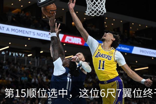 第15顺位选中，这位6尺7翼位终于离NBA更近一步